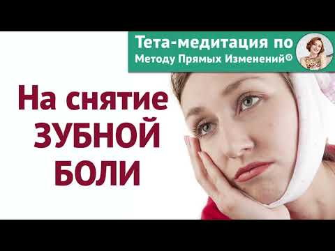 Тета-медитация на снятие зубной боли (Ева Ефремова)