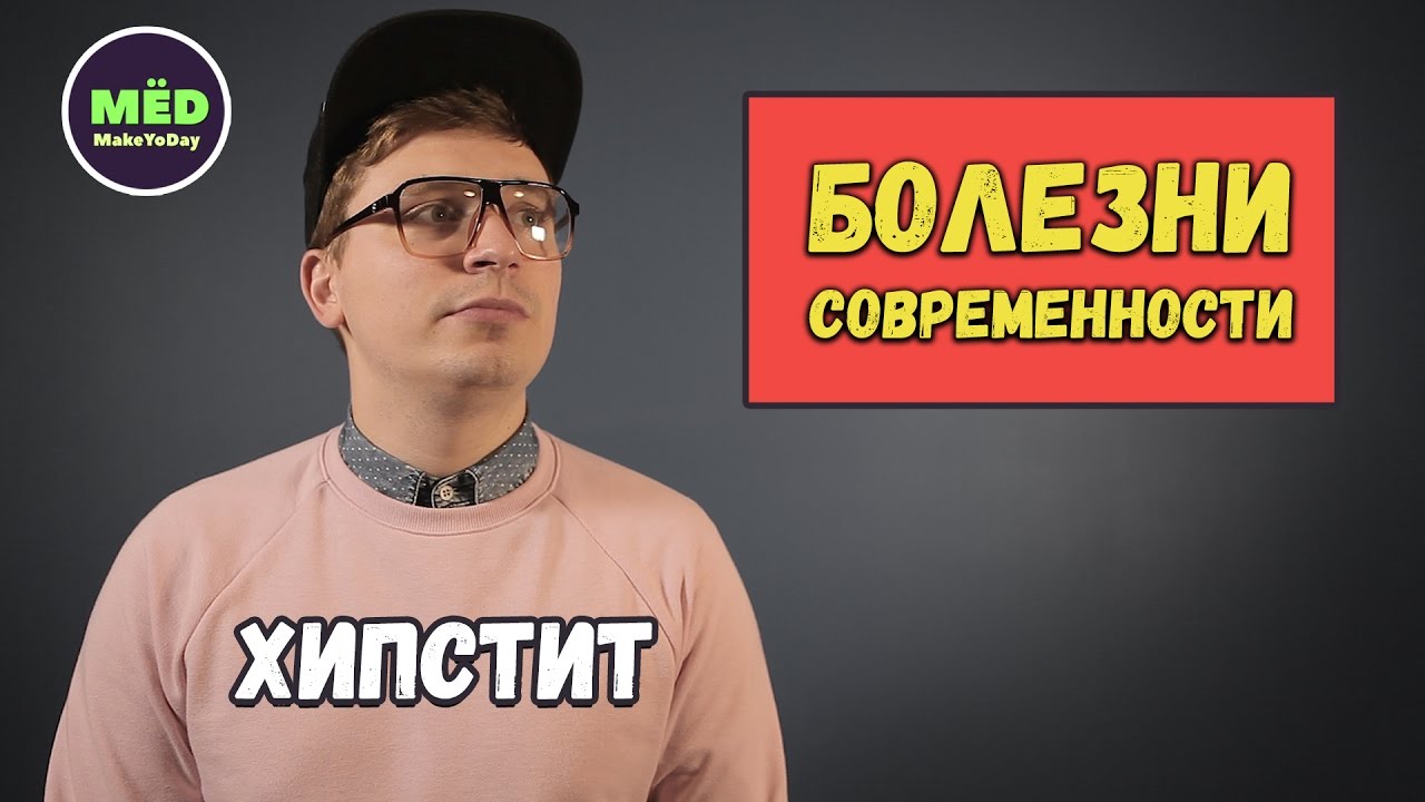 Болезни современности