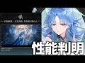 清宵の性能が判明!レシート確認して万全の準備をしようではないか!【鳴潮Live】