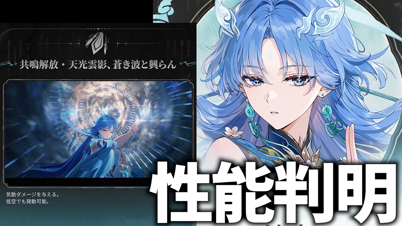 清宵の性能が判明!レシート確認して万全の準備をしようではないか!【鳴潮Live】