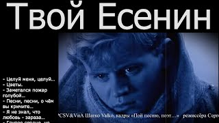 видео: VиА Шатко Valko — Твой Есенин. картинка: VиА Шатко Valko — Твой Есенин.