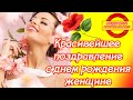 ❣❣❣ Красивейшее поздравление с днем рождения женщине ♥ Музыкальная открытка