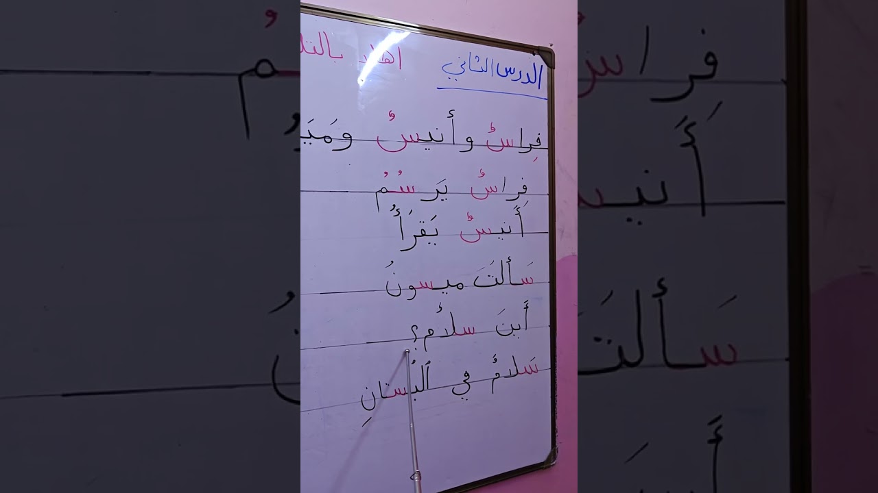 درس فراس و أنيس وميسون 