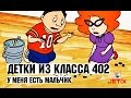 Детки из класса 402 - 27 Серия (У меня есть мальчик)