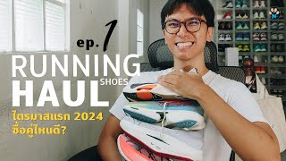 Running Shoes Haul ep.1 รีวิว รองเท้าวิ่ง ไตรมาสแรก 2024 ได้คู่ไหนบ้าง? l New Running Shoes Q1 2024