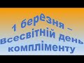 Компліменти від 5 класу 2023