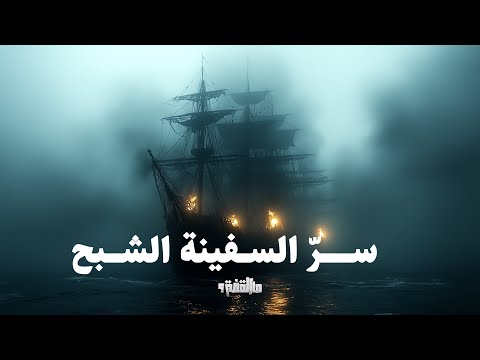 لعنة السفينة الشبح أسطورة الهولندي الطائر