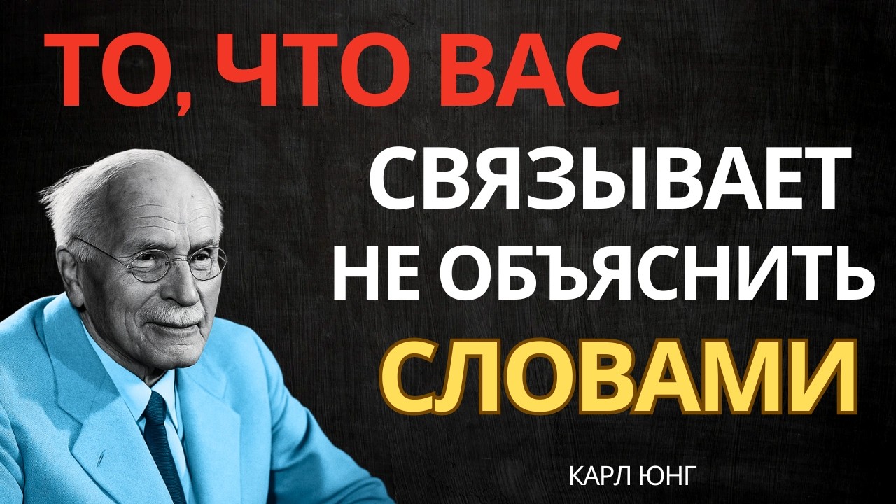 Ангелы говорят: этот мужчина связан с тобой на уровне души || Карл Юнг