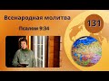 131. Всенародная молитва. Псалом 9:34