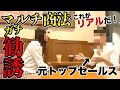 元トップセールス がマルチ商法のガチ勧誘をやってみた