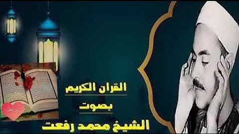 قرآن المغرب بصوت الشيخ محمد رفعت🌹 ماتيسر من سورة (يوسف )