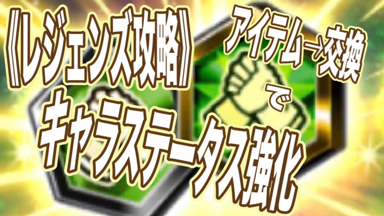 【レジェンズ攻略】知っていましたか!?あるアイテムと交換して誰でも簡単にレジェンズのキャラのステータスを強化できるお得な方法!!