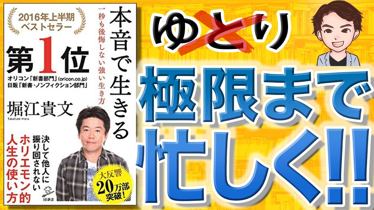 【12分で解説】本音で生きる 一秒も後悔しない強い生き方（堀江貴文 / 著）