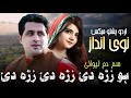 Sam dam lewanay  shah farooq new songs 2023  urdu pashto mix song  gham di kam bimar za mrama