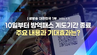 [코로나19 특집] 10일부터 방역패스 계도기간 종료 주요 내용과 기대효과는?｜생방송 대한민국 1부