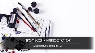 Онлайн курс «Профессия Иллюстратор» Онлайн курс «Профессия Иллюстратор»