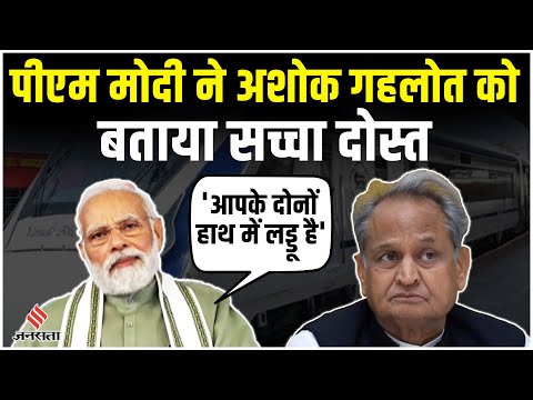 CM Ashok Gehlot का PM Modi ने किया तारीफ, कहा- आपके दोनों हाथों में लड्डू है, आप सच्चे दोस्त हैं