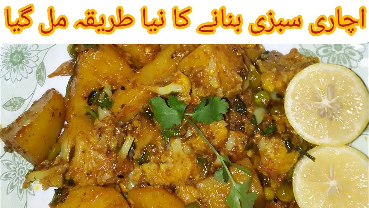 Achari Mix Sabzi🤔🥴|Mix Achari Vegetables|perfect Sabji Recipe|Aloo Matter Ghobi perfect sabzi|