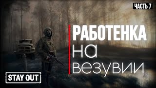 видео: #7 Нелегкая жизнь новичка в зоне | с 0 до топа | Stay Out | Stalker Online картинка: #7 Нелегкая жизнь новичка в зоне | с 0 до топа | Stay Out | Stalker Online