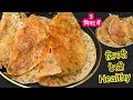 पराठे कचौड़ी या इडली डोसा सब भूल जाओगे जब पानी में घोलकर यह कुरकुरा नाश्ता बनाओगे breakfast recipe