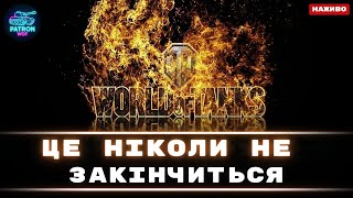 видео: Кінця не буде, тримайтесь :)  | World of Tanks #wot #gaming картинка: Кінця не буде, тримайтесь :)  | World of Tanks #wot #gaming