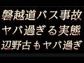辺野古沖抗議船転覆事故/磐越道バス事故ヤバ過ぎ・・・