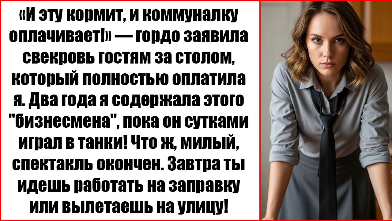«Мой сын вас всех содержит!» — хвасталась свекровь. Но невестка молча включила телевизор...