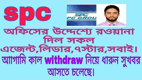spc update ।সকল এজেন্ট,৭স্টার, লিডার,ডিলার সবাই অফিসের  উদ্দেশ্যে রওয়ানা দিল। spc, new update 24