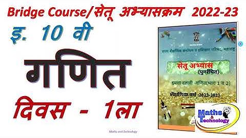 10th math Bridge course 2022-23 Day-1 इ.10वी गणित सेतू अभ्यासक्रम (पुनर्रचित)  2022-23 दिवस पहिला