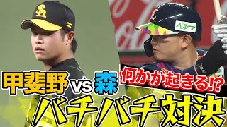 【何かが起きる!?】森友哉 vs 甲斐野央『バチバチ対決 全球まとめ』