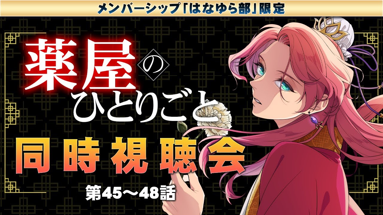 メンバー限定】アニメ「薬屋のひとりごと」同時視聴会！第45～48話