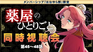 メンバー限定】アニメ「薬屋のひとりごと」同時視聴会！第45～48話