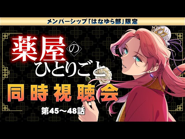 メンバー限定】アニメ「薬屋のひとりごと」同時視聴会！第45～48話