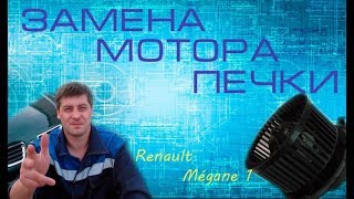 Мотор Печки Renault Mégane 1, замена.