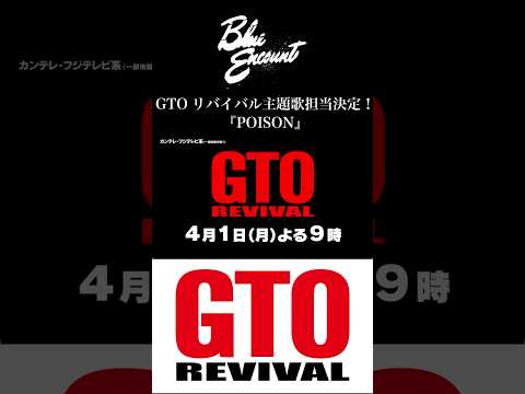 #BLUEENCOUNT #反町隆史 主演「 #GTOリバイバル 」主題歌担当決定🔥フィーチャリングに主演の 反町隆史 さんも歌唱参加🎵ドラマは4月1日よる9時から放送🏍️ #ブルエン10周年