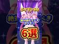 ⚠️強化しないと損⚠️最強ポケモン6選!ポケモンGOで絶対活躍するので紹介【ポケモンGO】 #ポケモンGO