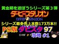 【ダビスタ97】PS版 攻略 #１【ダービースタリオンPS】シリーズ売上本数NO.１