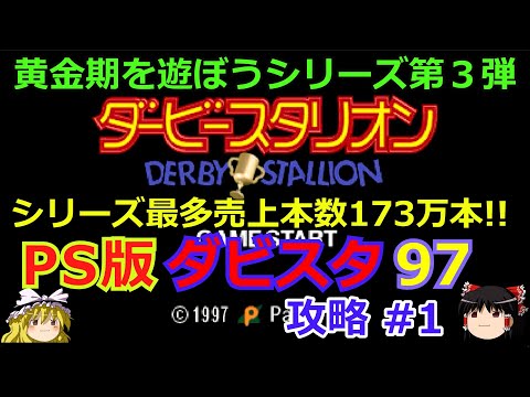 PS版 ダービースタリオン97 攻略 ダビスタ黄金期を遊ぼうシリーズ 第3