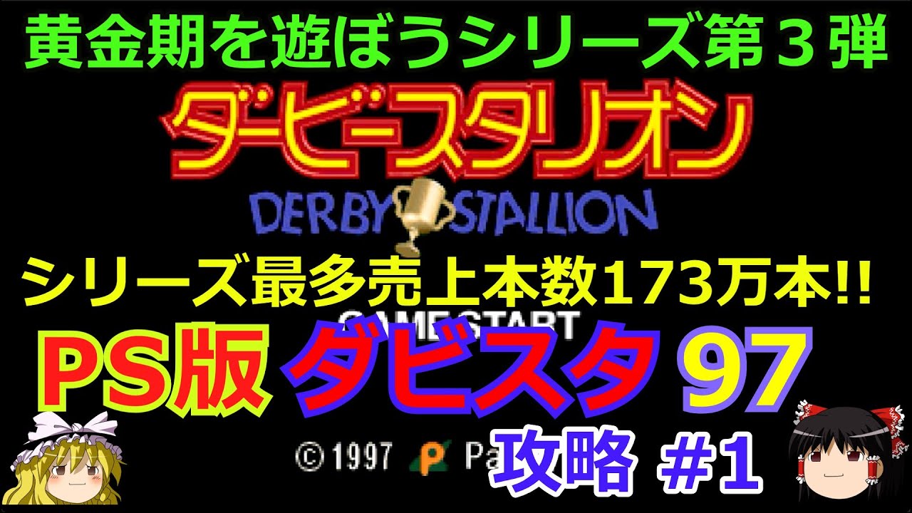 ダビスタ97】PS版 攻略 #1【ダービースタリオンPS】シリーズ売上本数