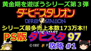 ダビスタ97】PS版 攻略 #1【ダービースタリオンPS】シリーズ売上本数