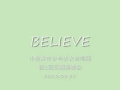 Believe / 小金井市少年少女合唱団 / 2012-03-31 / 第2回定期演奏会
