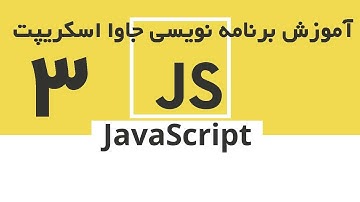 JavaScript - آموزش جاوا اسکریپت قسمت 3