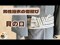 男性の浴衣の帯結び　角帯で「貝の口結び」やり方 ／ 結び方ナビ 〜 How to tie 〜