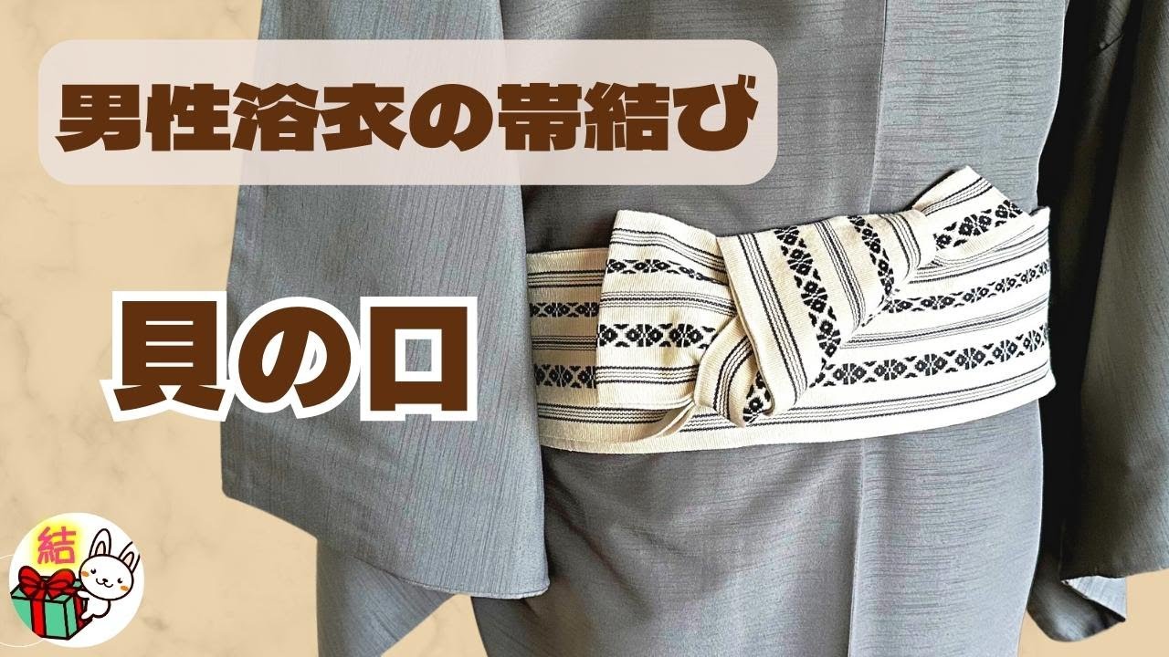 男性の浴衣の帯結び 角帯で「貝の口結び」やり方 ／ 結び方ナビ 〜 How to tie 〜 YouTube