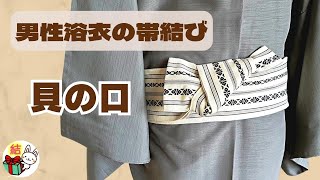 男性の浴衣の帯結び　角帯で「貝の口結び」やり方 ／ 結び方ナビ 〜 How to tie 〜
