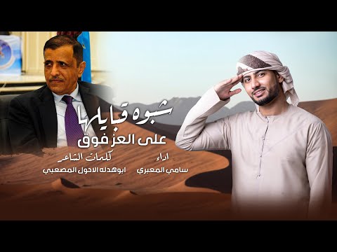 شبوه قبايلها على العز فوق سامي المعبري كلمات الشاعر ابو هدله الاحول المصعبي