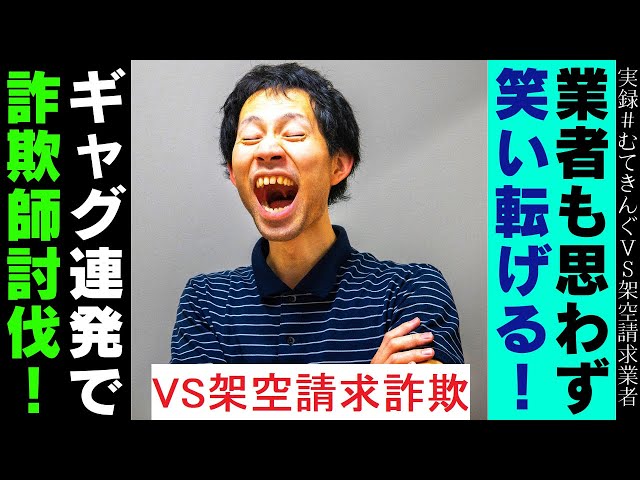 【大爆笑】詐欺師も思わず大笑い！ギャグ連発で詐欺撲滅！！【ムテキングVS架空請求オールスターズ⑤（お笑い編）】 class=