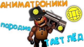 Пародия Тает лед. Аниматроники . Марионетки. Мишка Фреди. Пародия Тает лед. Аниматроники . Марионетки. Мишка Фреди.