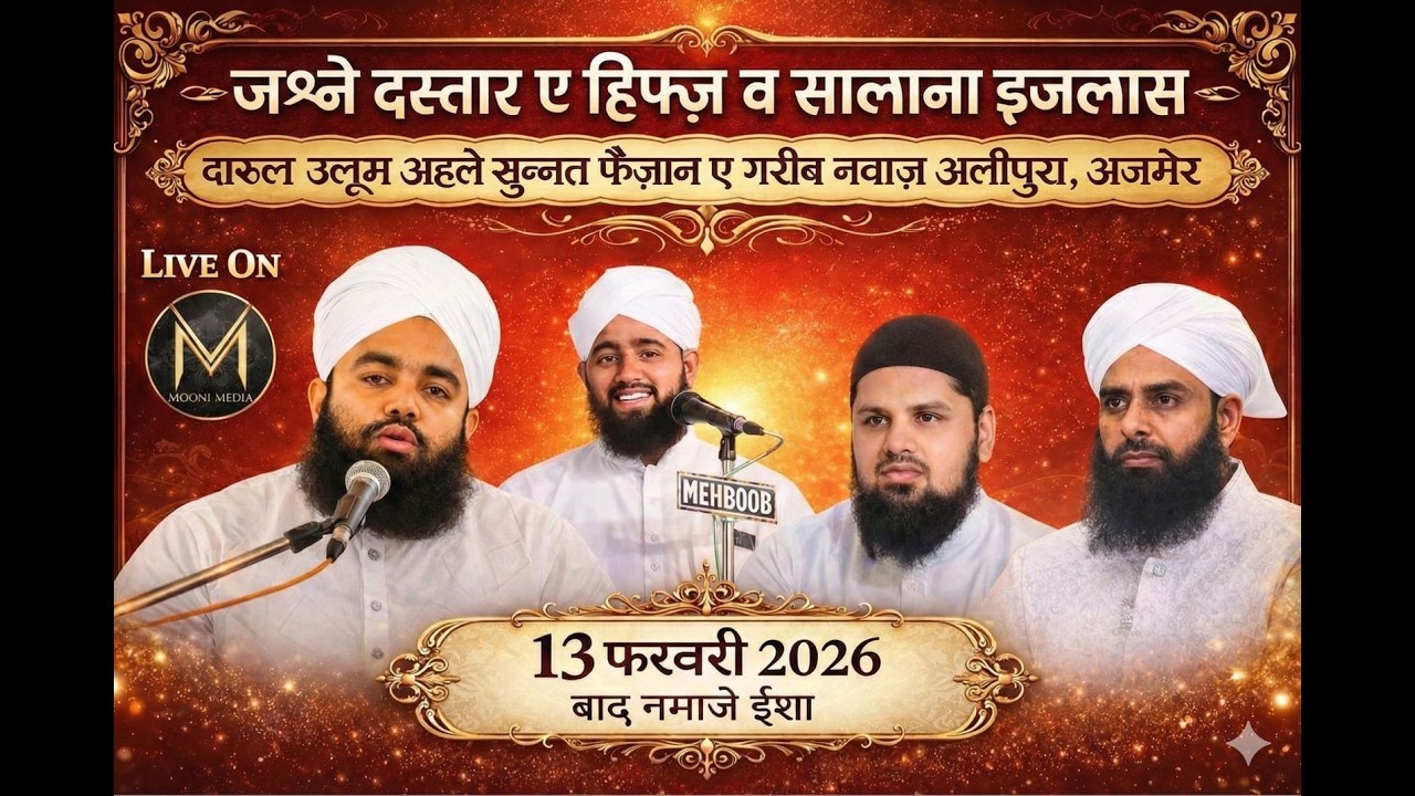 जश्ने दस्तार ए हिफ्ज़ व सालाना इज्लास 2026 @ अलीपुरा अजमेर शरीफ |  सय्यद अमीनुल कादरी साहब