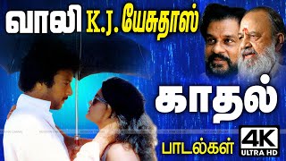 கவிஞர் வாலியும் KJ யேசுதாசும் இணைந்து தந்த  திரும்ப திரும்ப கேட்க தூண்டும் பாடல்கள் Vaali KJ Yesudas